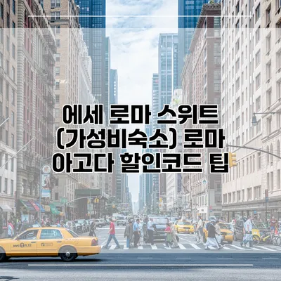 에세 로마 스위트 (가성비숙소) 로마 아고다 할인코드 팁
