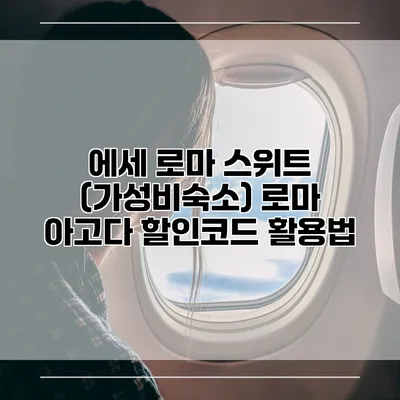 에세 로마 스위트 (가성비숙소) 로마 아고다 할인코드 활용법