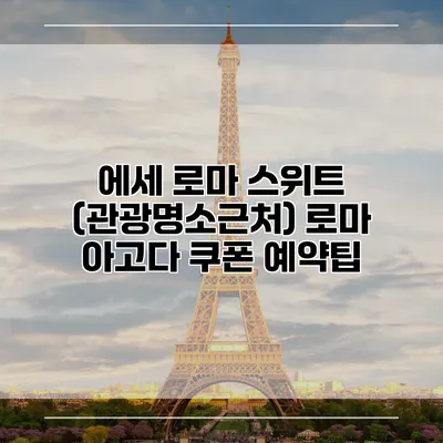 에세 로마 스위트 (관광명소근처) 로마 아고다 쿠폰 예약팁