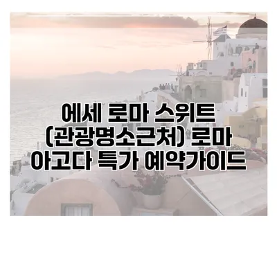 에세 로마 스위트 (관광명소근처) 로마 아고다 특가 예약가이드
