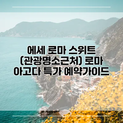 에세 로마 스위트 (관광명소근처) 로마 아고다 특가 예약가이드