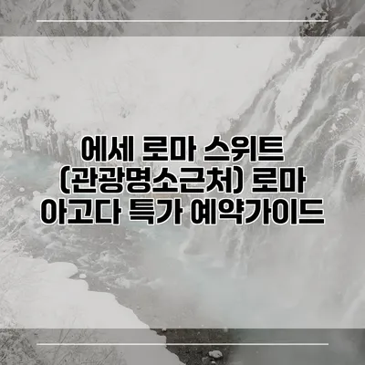 에세 로마 스위트 (관광명소근처) 로마 아고다 특가 예약가이드