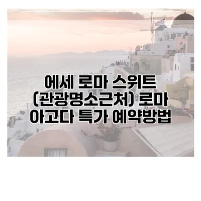 에세 로마 스위트 (관광명소근처) 로마 아고다 특가 예약방법