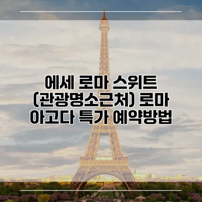 에세 로마 스위트 (관광명소근처) 로마 아고다 특가 예약방법