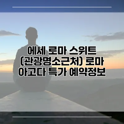 에세 로마 스위트 (관광명소근처) 로마 아고다 특가 예약정보
