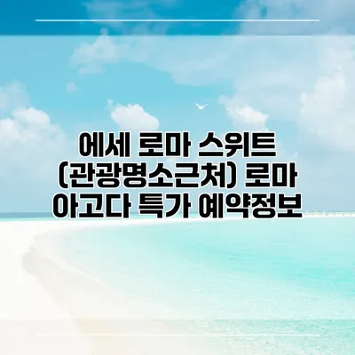 에세 로마 스위트 (관광명소근처) 로마 아고다 특가 예약정보