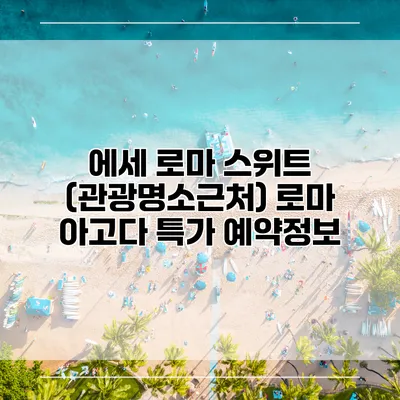 에세 로마 스위트 (관광명소근처) 로마 아고다 특가 예약정보