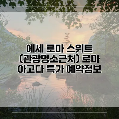 에세 로마 스위트 (관광명소근처) 로마 아고다 특가 예약정보