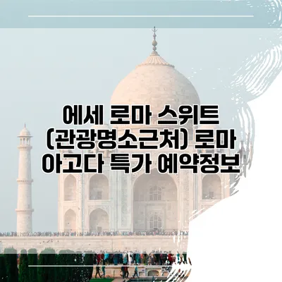 에세 로마 스위트 (관광명소근처) 로마 아고다 특가 예약정보