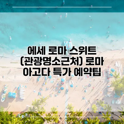 에세 로마 스위트 (관광명소근처) 로마 아고다 특가 예약팁