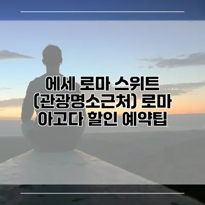 에세 로마 스위트 (관광명소근처) 로마 아고다 할인 예약팁