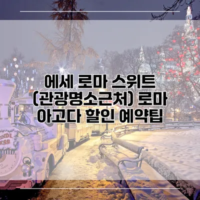 에세 로마 스위트 (관광명소근처) 로마 아고다 할인 예약팁