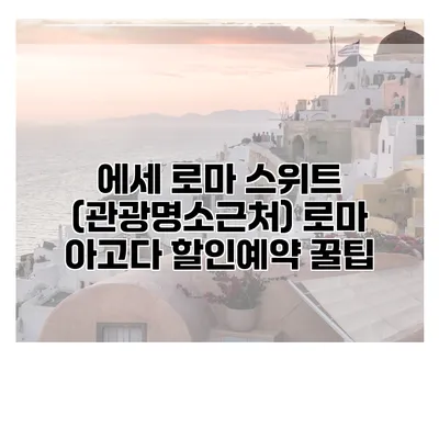 에세 로마 스위트 (관광명소근처) 로마 아고다 할인예약 꿀팁