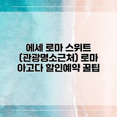 에세 로마 스위트 (관광명소근처) 로마 아고다 할인예약 꿀팁
