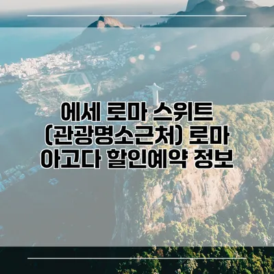 에세 로마 스위트 (관광명소근처) 로마 아고다 할인예약 정보