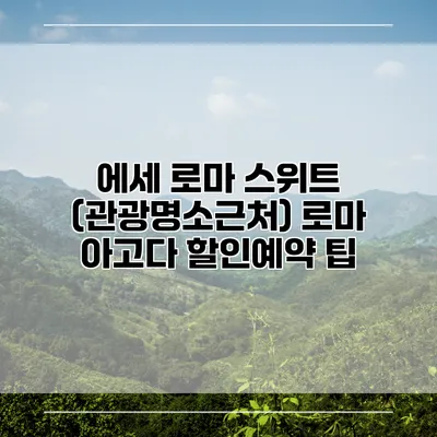 에세 로마 스위트 (관광명소근처) 로마 아고다 할인예약 팁