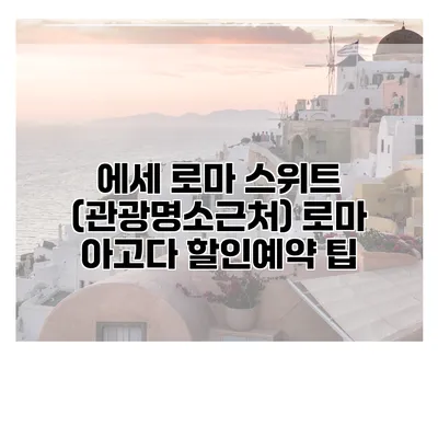 에세 로마 스위트 (관광명소근처) 로마 아고다 할인예약 팁