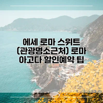 에세 로마 스위트 (관광명소근처) 로마 아고다 할인예약 팁