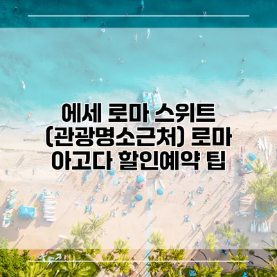 에세 로마 스위트 (관광명소근처) 로마 아고다 할인예약 팁
