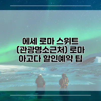 에세 로마 스위트 (관광명소근처) 로마 아고다 할인예약 팁