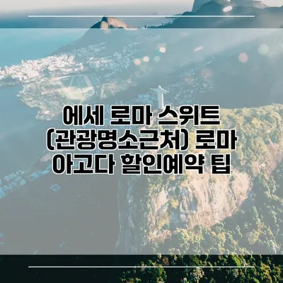 에세 로마 스위트 (관광명소근처) 로마 아고다 할인예약 팁