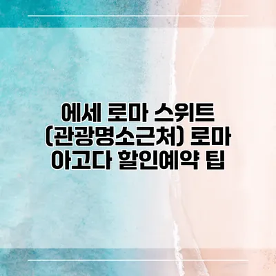 에세 로마 스위트 (관광명소근처) 로마 아고다 할인예약 팁