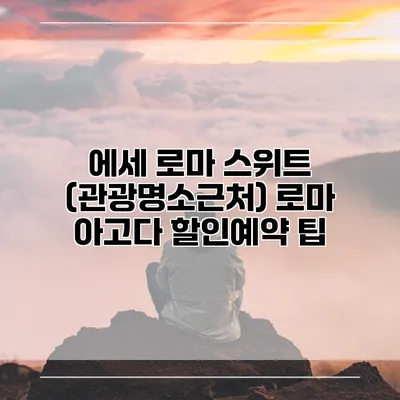에세 로마 스위트 (관광명소근처) 로마 아고다 할인예약 팁