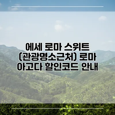 에세 로마 스위트 (관광명소근처) 로마 아고다 할인코드 안내