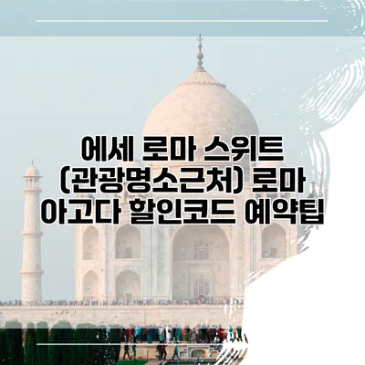 에세 로마 스위트 (관광명소근처) 로마 아고다 할인코드 예약팁