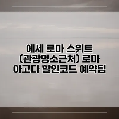 에세 로마 스위트 (관광명소근처) 로마 아고다 할인코드 예약팁