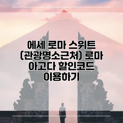 에세 로마 스위트 (관광명소근처) 로마 아고다 할인코드 이용하기