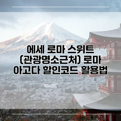 에세 로마 스위트 (관광명소근처) 로마 아고다 할인코드 활용법