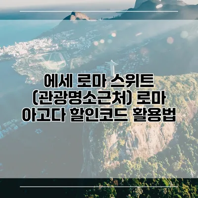에세 로마 스위트 (관광명소근처) 로마 아고다 할인코드 활용법