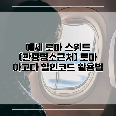 에세 로마 스위트 (관광명소근처) 로마 아고다 할인코드 활용법