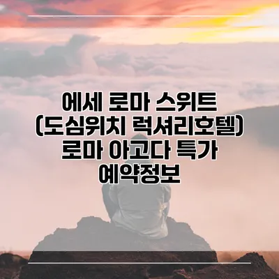 에세 로마 스위트 (도심위치 럭셔리호텔) 로마 아고다 특가 예약정보