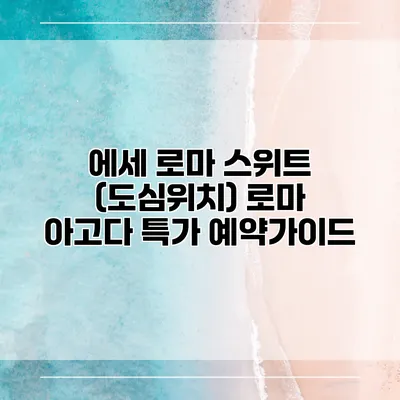 에세 로마 스위트 (도심위치) 로마 아고다 특가 예약가이드
