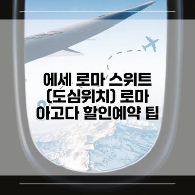 에세 로마 스위트 (도심위치) 로마 아고다 할인예약 팁