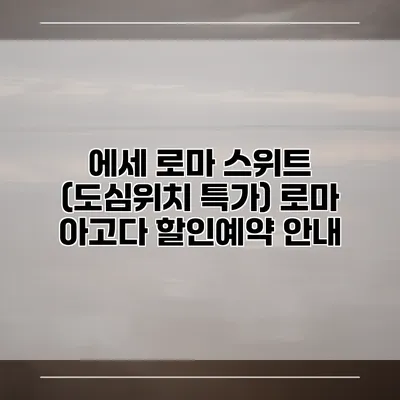 에세 로마 스위트 (도심위치 특가) 로마 아고다 할인예약 안내
