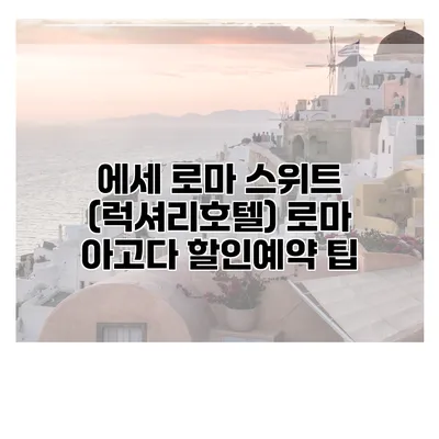 에세 로마 스위트 (럭셔리호텔) 로마 아고다 할인예약 팁