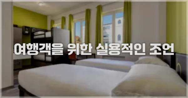 여행객을 위한 실용적인 조언