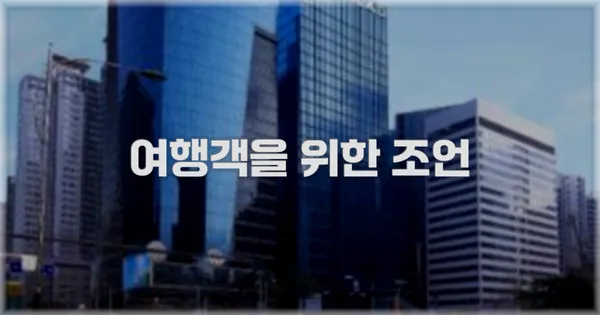 여행객을 위한 조언