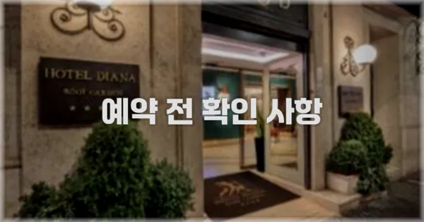 예약 전 확인 사항