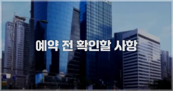 예약 전 확인할 사항