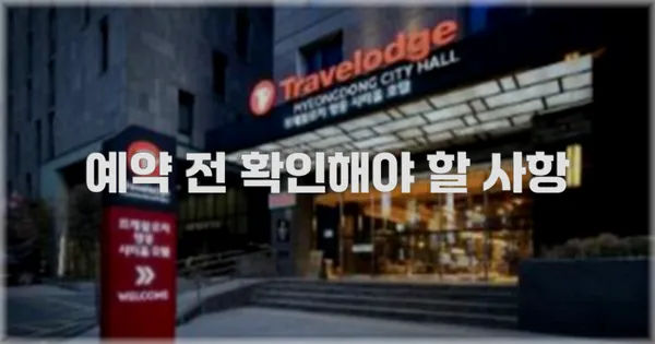 예약 전 확인해야 할 사항