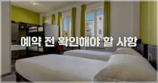예약 전 확인해야 할 사항
