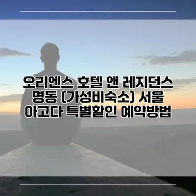 오리엔스 호텔 앤 레지던스 명동 (가성비숙소) 서울 아고다 특별할인 예약방법