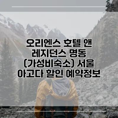 오리엔스 호텔 앤 레지던스 명동 (가성비숙소) 서울 아고다 할인 예약정보