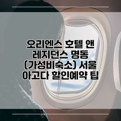 오리엔스 호텔 앤 레지던스 명동 (가성비숙소) 서울 아고다 할인예약 팁