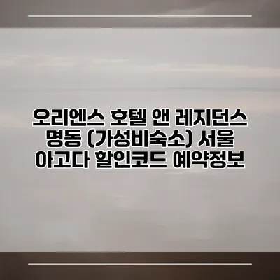 오리엔스 호텔 앤 레지던스 명동 (가성비숙소) 서울 아고다 할인코드 예약정보