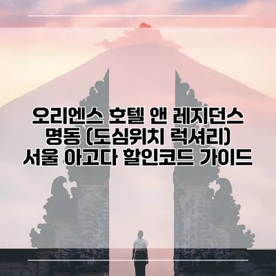 오리엔스 호텔 앤 레지던스 명동 (도심위치 럭셔리) 서울 아고다 할인코드 가이드